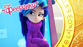видео: Фееринки 🌺 Мультфильм про фей в школе магии 🌺 Сборник серий 16-17-18 картинка: Фееринки 🌺 Мультфильм про фей в школе магии 🌺 Сборник серий 16-17-18