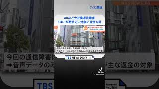 auなど大規模通信障害　KDDIが数百万人対象に返金方針　契約プランごとに返金額変動　#shorts | TBS NEWS DIG