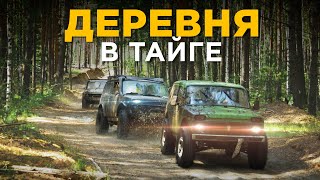 Купили Ниву и сразу в полузаброшенную деревню в тайге. + розыгрыш Нивы