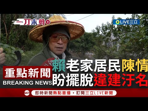 【一刀未剪】 賴清德老家因選舉成箭靶...礦寮居民陳情盼擺脫違建汙名 "只求可以遮風避雨而已" 當地里民喊話新北市府正視問題 徵收合法轉型｜【焦點人物大現場】20231222｜三立新聞台