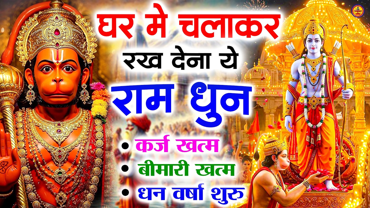 अखंड राम धुन - श्री राम जय राम जय जय राम - Shri Ram Jai Ram Jai Jai Ram - Best Shri Ram Dhun 2025