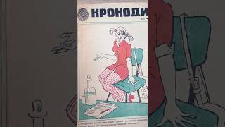 Интересные обложки в старом журнале Крокодил. #журналкрокодил #юный техник #мурзилка #зарулем
