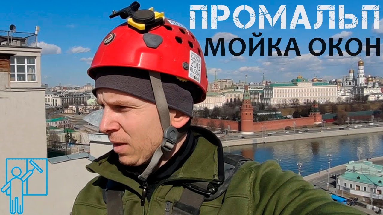 ПРОМАЛЬП - КАК ПОМЫТЬ ОКНА СНАРУЖИ ^Промышленный Альпинизм^ - YouTube