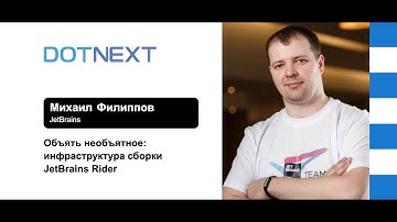 Михаил Филиппов — Объять необъятное: Инфраструктура сборки JetBrains Rider