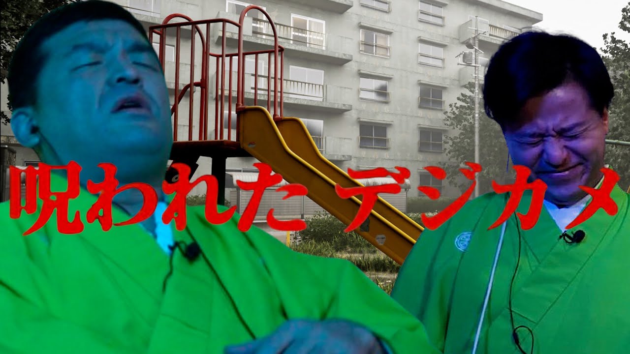 【完結編】大流行ホラーゲーム「 呪われたデジカメ 」をすゑひろがりずがゲーム実況してみた【 Chilla's Art 】