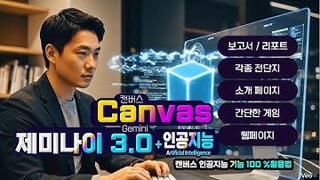 구글 제미나이 3.0 최신 인공지능 _캔버스 기능 100% 활용법 (How to use Google Gemini 3.0 artificial intelligence canvas.