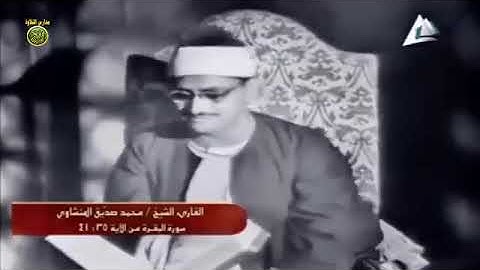 ما تيسر من سُورَةُ البَقَرَةِ ٢٩ـ٣٥ بتلاوة نادرة بصوت القارئ #محمد_صديق_المنشاوي #المنشاوي