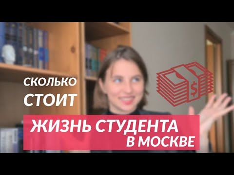 Московский студент