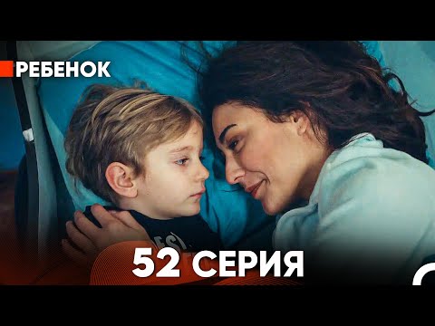 видео: Ребенок Cериал 52 Серия (Русский Дубляж)