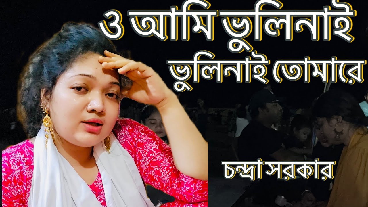 কোথায় আছো কেমন আছো প্রানের বন্ধুরে ও আমি ভুলিনাই ভুলিনাই তোমারে।চন্দ্রা সরকার।