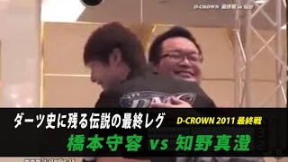 D-CROWN 2011最終戦 伝説の最終レグ