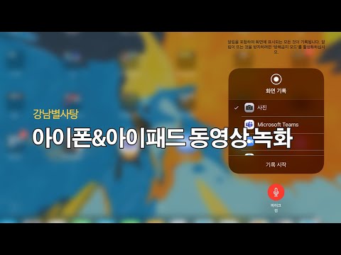 아이폰 아이패드 동영상 녹화방법 및 소리가 안나올 때 