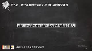 第九讲 数字蕴含的丰富含义 约鲁巴语数字谜题