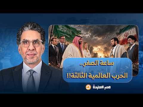 ناصر: الحـ ـرب العالمية الثالثة على الأبواب.. حشد دولي وتحرك خطير في الخليج!!