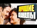 ТОП 5 не Турецких Сериалов о Любви #2