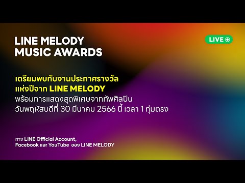 LINE MELODY MUSIC AWARDS ประจำปี 2022 🔥