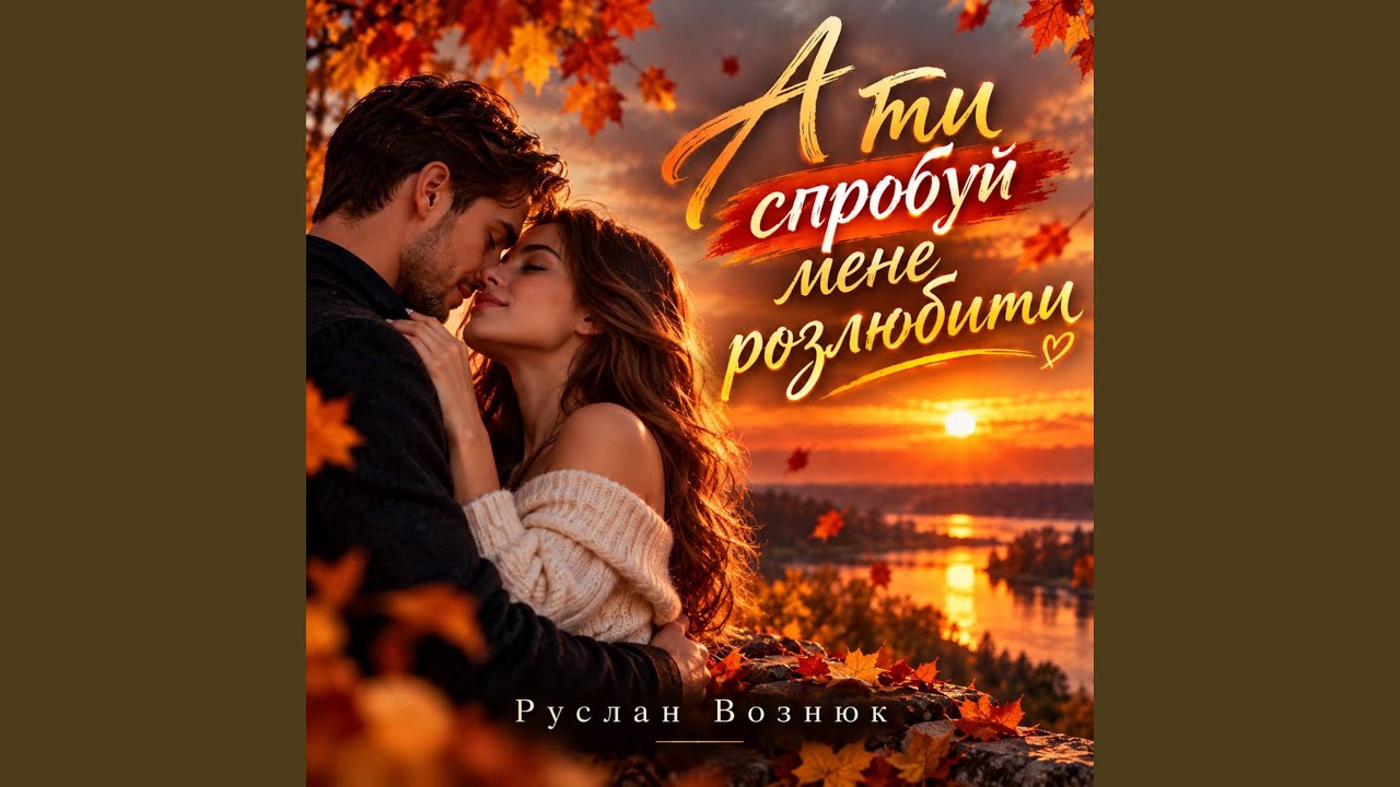 А ти спробуй мене розлюбити