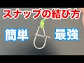 スナップの結び方。最強ノットの漁師結び! fishing knot