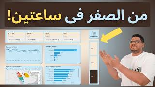 بنيت داشبورد Power BI كامل في ساعتين! (من الصفر للاحتراف)