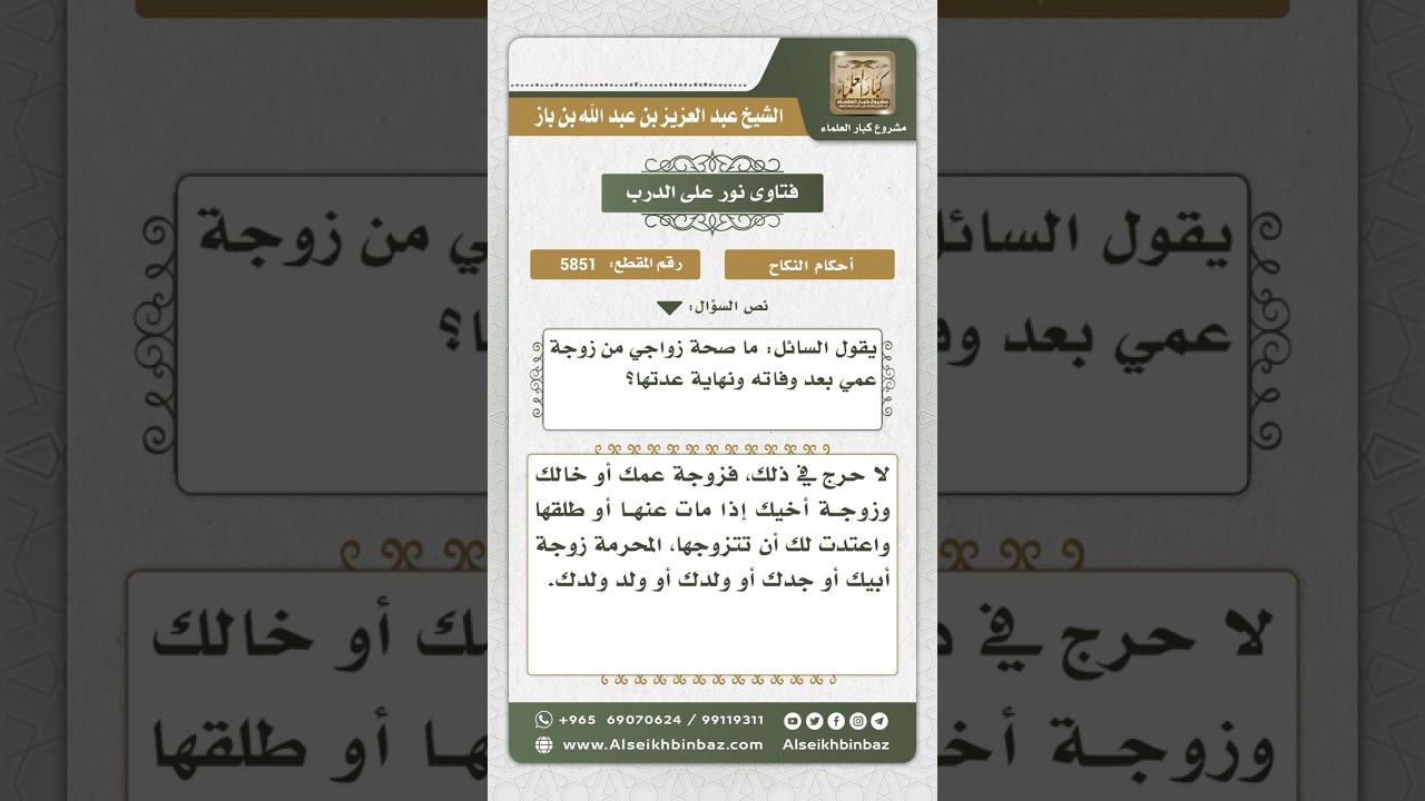 5851 -  حكم الزواج بأرملة العم - نور على الدرب