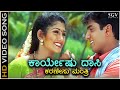 Karyeshu Daasi - HD Video Song - Mane Magalu - Radhika Kumaraswamy - Vishal Hegde