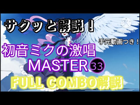 【プロセカ】初音ミクの激唱 MASTER  FULL COMBO解説!!!!! ※字幕解説です #プロセカ