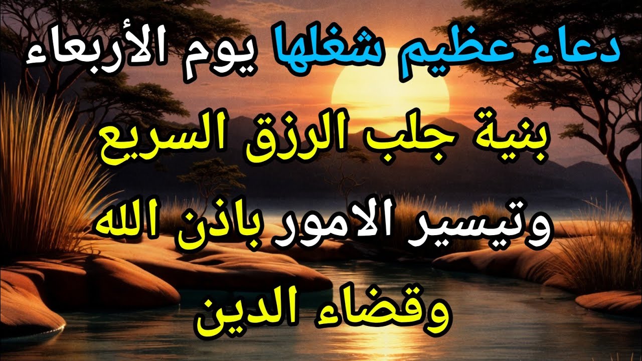 دعاء عظيم فى يوم الأربعاء بنية جلب الرزق السريع وقضاء الدين وتفريج الهم وتيسير الأمور باذن الله