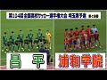 昌平 VS 浦和学院　令和7年度 第104回全国高校サッカー選手権大会　埼玉県予選　準々決勝