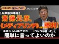 【小川榮太郎の『政界に喝！』24.11.18】兵庫県知事選について。斎藤氏が《メディアリンチ》に耐えて勝利したのは素晴らしい事。だが……