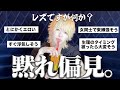【一回黙ろ?】レズビアンにありがちな“偏見”を全部ぶった斬る🌈