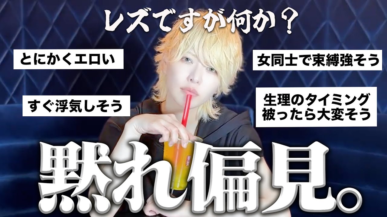 【一回黙ろ？】レズビアンにありがちな“偏見”を全部ぶった斬る🌈