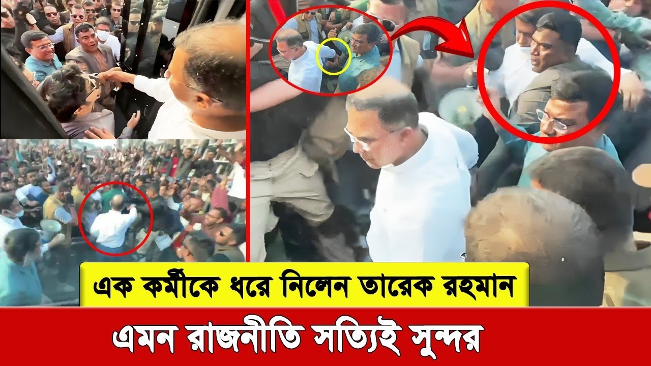 Это первый раз, когда Тарик Рахман вышел в толпу и взял за руку болельщика. Но почему?