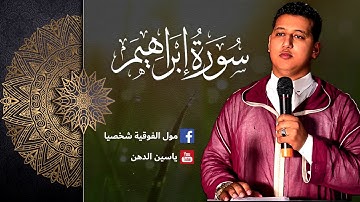 سورة إبراهيم ♧ قراءة ماتعة || للقارئ : ياسين دهن