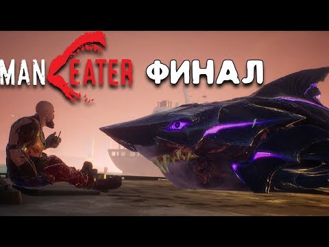 Видео: Финал игры! Большой Пит ✟ Maneater прохождение игры #7