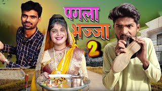 pagla bhaja part 2 (bundeli short films Bihari upadhyay)