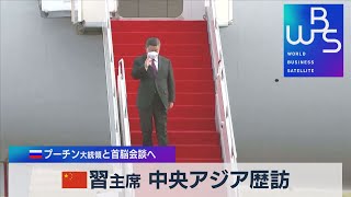 中国 習主席 中央アジア歴訪 露プーチン大統領と首脳会談へ【WBS】（2022年9月14日）