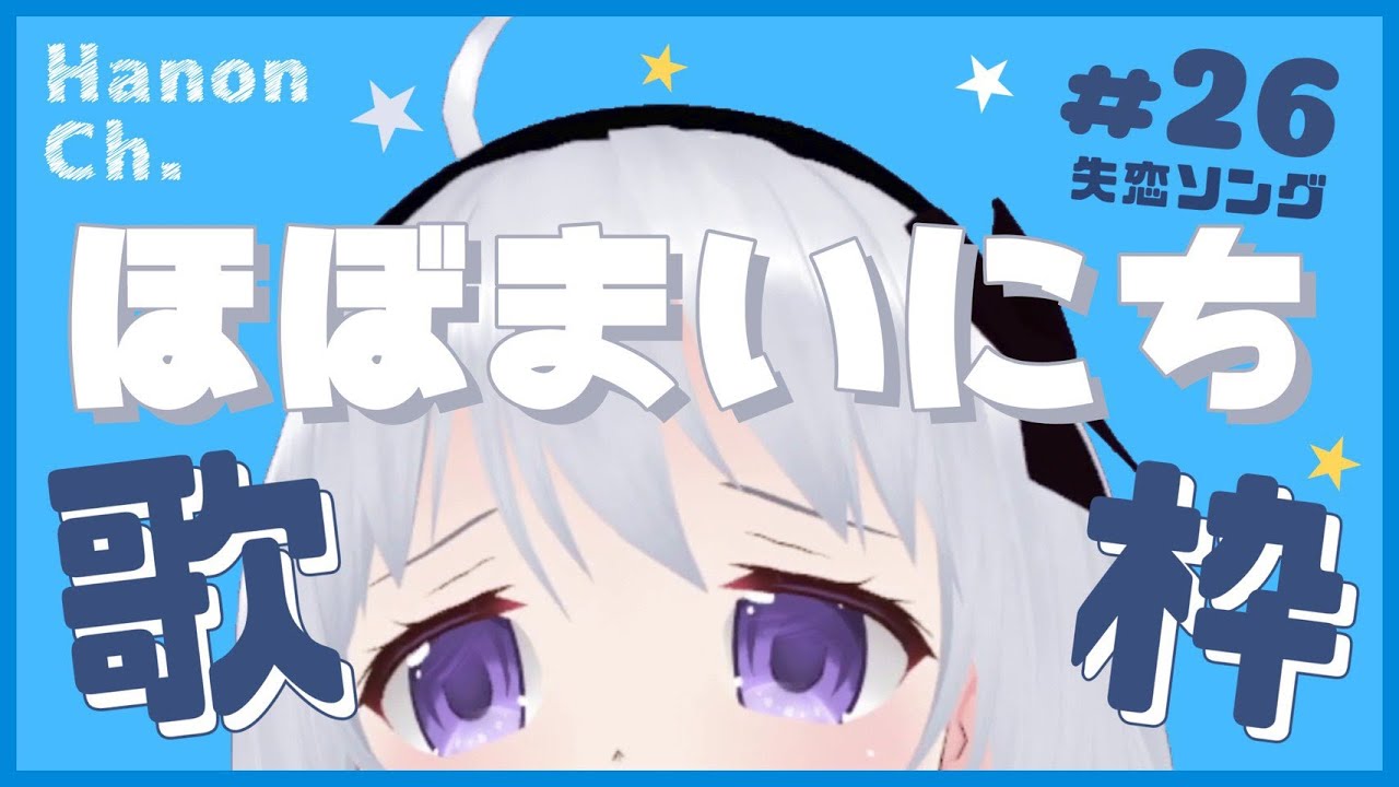 ほぼ毎日歌枠 26 失恋ソング縛り歌枠 パレプロ 香鳴ハノン Youtube