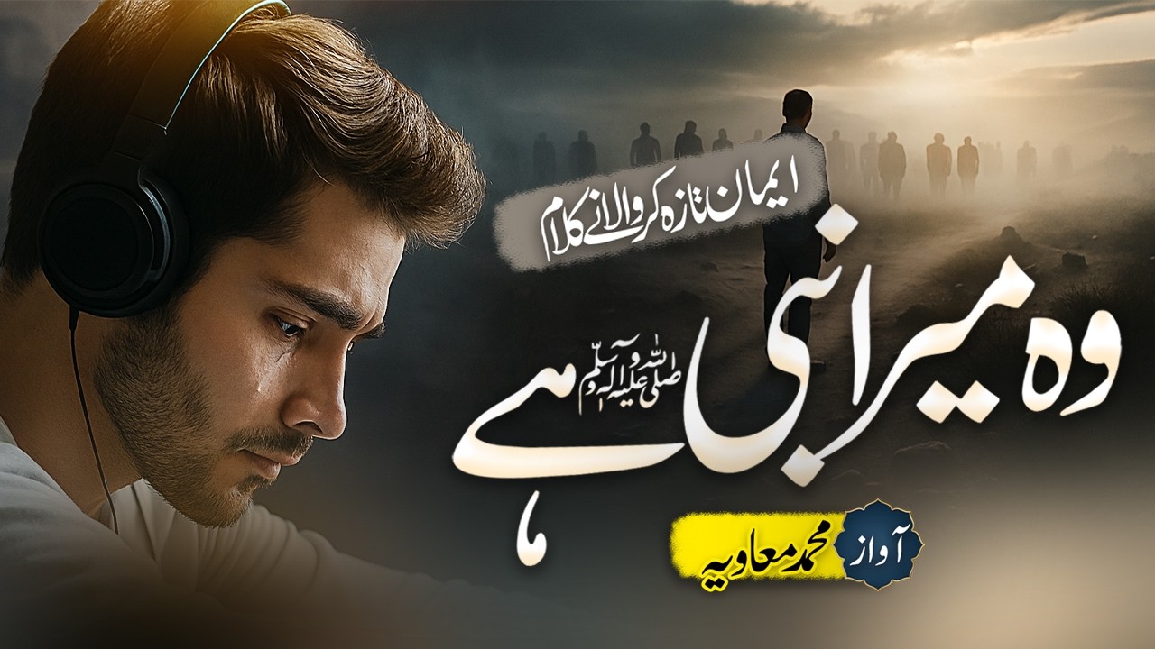 New Qalam 2026 | Wo Mera Nabi Hai ( وہ میرا نبی ﷺ ہے) | Naat By Mohammad Muhawiyah