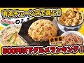 500円以下のコスパ最強チェーン店グルメランキングBEST10