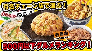 500円以下のコスパ最強チェーン店グルメランキングBEST10