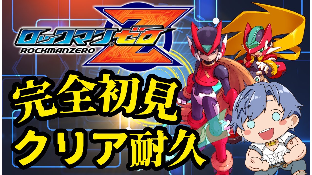 【ロックマンゼロ】シリーズ初プレイ！ロックマンゼロクリアするまで終われない！！！