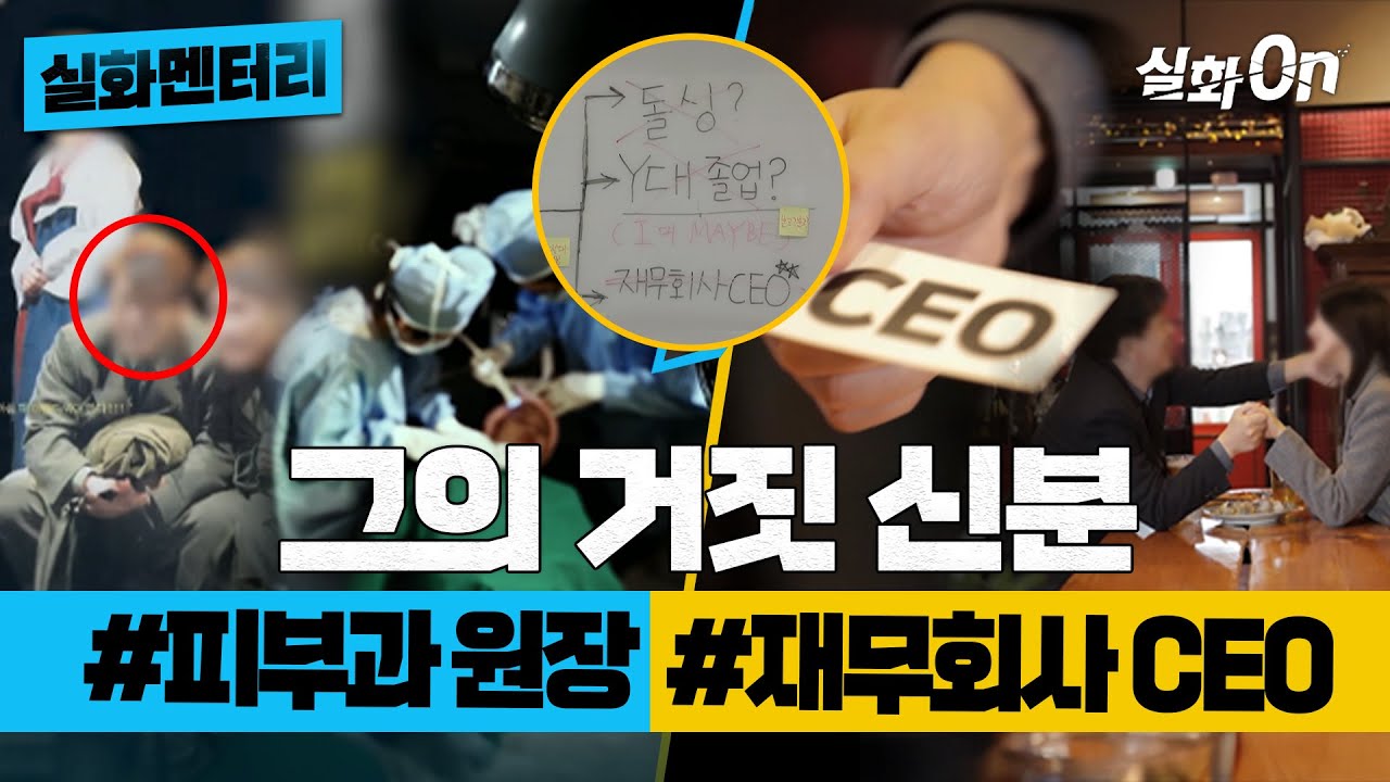 [실화멘터리] 그의 거짓 신분 #피부과원장 #재무회사CEO #실화탐사대 #실화On MBC190725방송