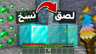 ماين كرافت بس اقدر انسخ والصق اي بلوكة !🔥 | كل شيء يهاجمني !