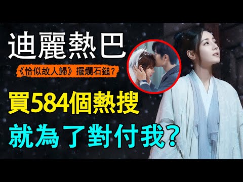 迪麗熱巴新劇還有出路嗎？大結局遇楊紫肖戰大婚，被584個熱搜截胡，首播又遭前男友楊洋另尋新歡？剛上榜首就被擠下神壇！#特戰榮耀#你是我的榮耀#餘生請多指教#馭鮫記#與君初相識