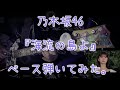 乃木坂46『海流の島よ』ベース弾いてみた。