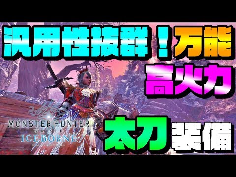 Mhw I 天天天 無属性特化のおすすめ太刀装備を紹介 攻撃力1079以上 ストーリークリア後に作れる 導きの地 を快適に周回できる装備 Ps4版モンスターハンターワールド アイスボーン