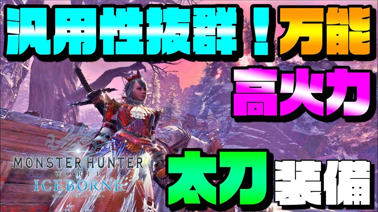 Mhw I 序盤のマスターランクを進めている方必見 序盤の効率の良い進め方 最初に作るべき武器 防具を紹介 モンハンワールド アイスボーン Youtube