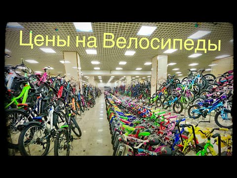 Цены на Велосипеды (10.2022 г.)