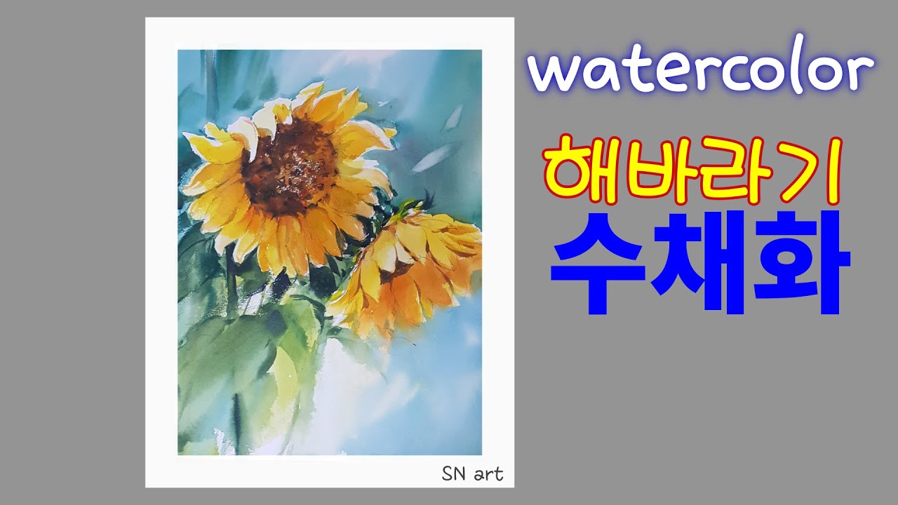 수채화 해바라기 쉽게 그리기, how to paint