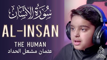 Surah Al Inssan   Usman Al Hadad سورة  الإنسان بصوت القارئ الصغير عثمان مشعل الحداد